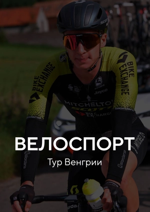 Велоспорт. Тур Венгрии