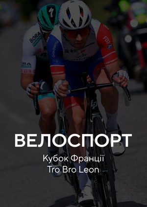 Велоспорт. Кубок Франції. Tro Bro Leon