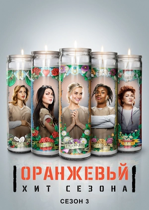 Оранжевый - хит сезона (Сезон 3)
