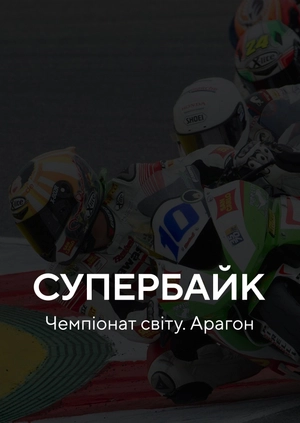 Супербайк. Чемпіонат світу. Арагон