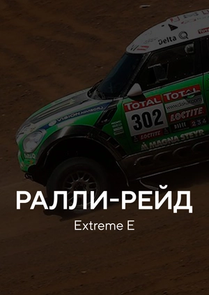 Ралли-рейд. Extreme E. Сенегал