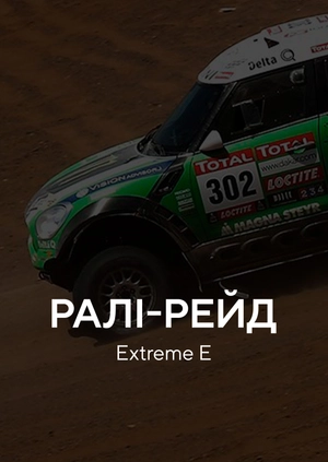 Ралі-рейд. Extreme E. Сенегал
