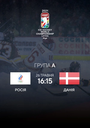 Росія — Данія