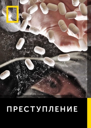 Преступление