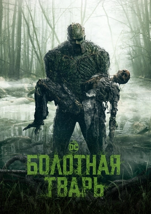 Болотная тварь