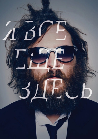 Я все еще здесь