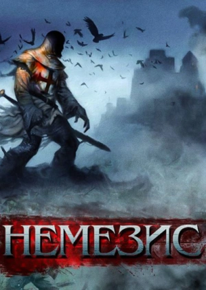 Немезис