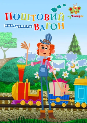 Поштовий вагон