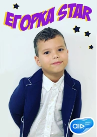 ЕГОРКА STAR