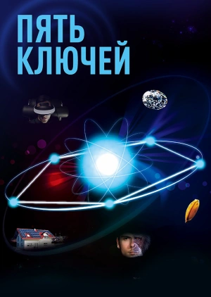 Пять ключей