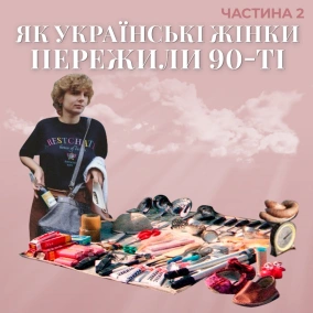 Як українські жінки пережили 90-ті. Частина 2 (озвучила KAZKA)