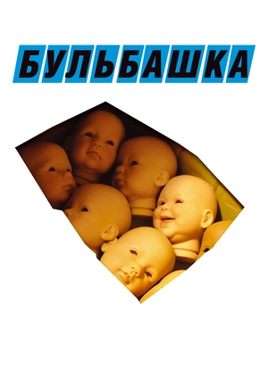 Бульбашка