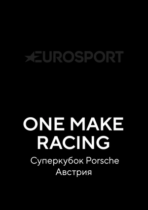 One Make Racing. Суперкубок Porsche. Австрия