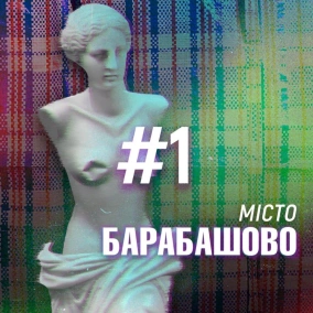 Базар з іменем вченого. Епізод 1