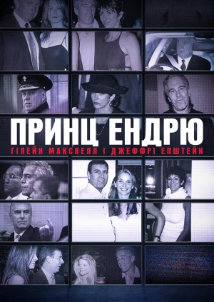Принц Ендрю, Гілейн Максвелл і Джеффрі Епштейн