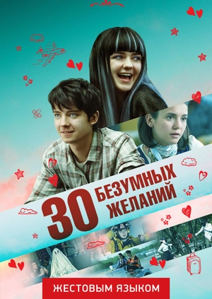 30 безумных желаний (жестовым языком)