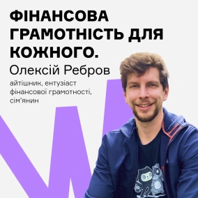 Де фінансова грамотність? Розмірковує Олексій Ребров