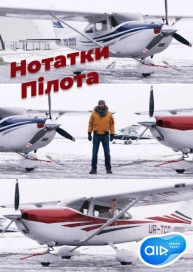 Нотатки Пілота
