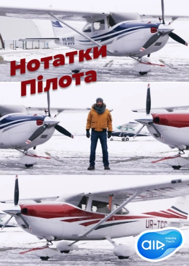 Нотатки Пілота