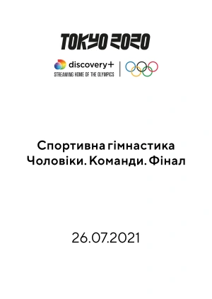 Спортивна гімнастика. Чоловіки. Команди