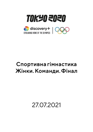 Спортивна гімнастика. Жінки. Команди