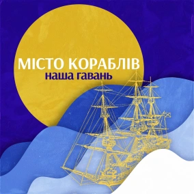 Наша гавань