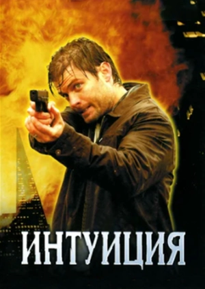 Интуиция