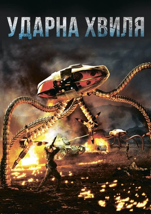 Ударна хвиля
