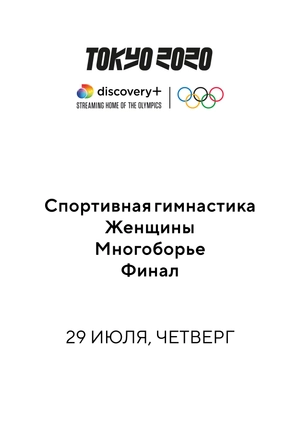 Спортивная гимнастика. Женщины. Многоборье