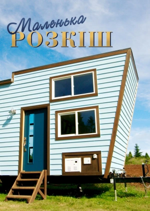 Маленька розкіш