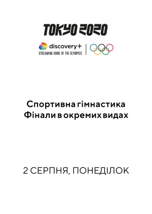 Спортивна гімнастика. Фінали в окремих видах