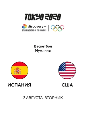 Испания — США