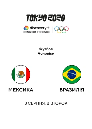 Мексика — Бразилія