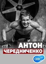 Антон Чередниченко