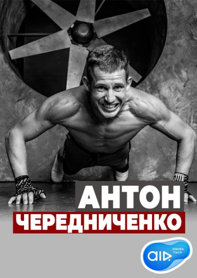 Антон Чередниченко