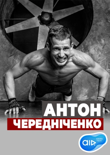 Антон Чередніченко