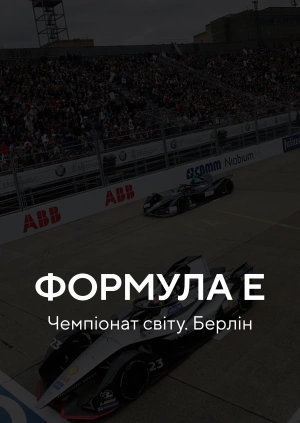 Формула Е. Чемпіонат світу. Берлін