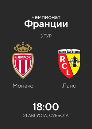 Монако — Ланс