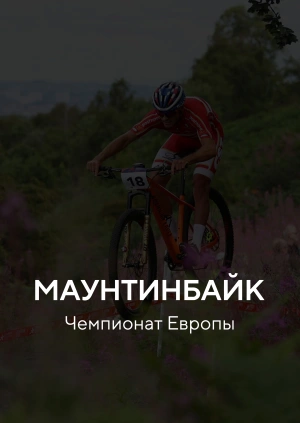 Маунтинбайк. Чемпионат Европы