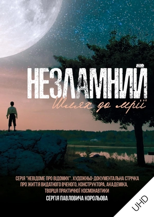 Незламний. Шлях до мрії UHD
