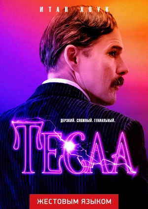 Тесла (жестовым языком)