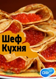 Шеф Кухня