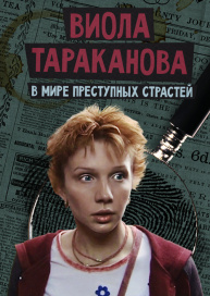 Виола Тараканова. В мире преступных страстей
