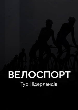 Велоспорт. Тур Нідерландів