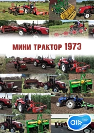 мини трактор 1973