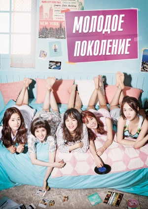Молодое поколение