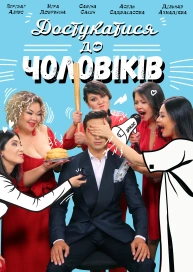 Достукатися до чоловіків
