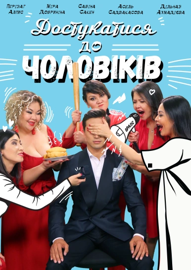 Достукатися до чоловіків