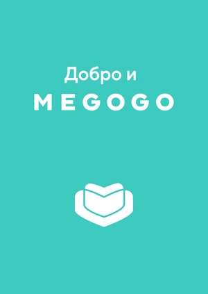 Добро и MEGOGO