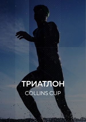 Тріатлон. COLLINS CUP